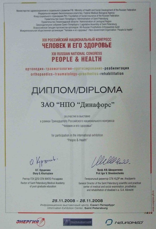 Диплом конгресса "Человек и его здоровье"
